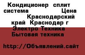 Кондиционер (сплит - система) ACEM-07HN1 › Цена ­ 9 850 - Краснодарский край, Краснодар г. Электро-Техника » Бытовая техника   